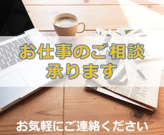 お仕事のご相談承ります ダイレクトメッセージ等では説明が難しい方へ