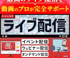 ライブ配信の撮影をします イメージ1