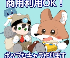 ポップでキャッチーなオリジナルキャラクター作ります イメージ1