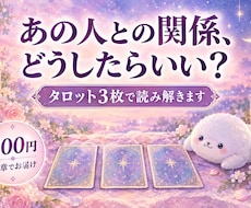 気になる人との関係をタロット3枚で読み解きます イメージ1