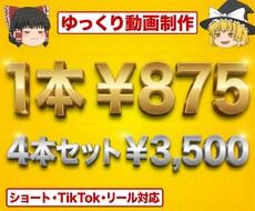 初心者必見！5分以内のゆっくり動画制作します 1本875円の短尺動画4本まとめ制作でスタートダッシュ