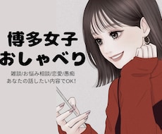 博多女子が方言でトーク♧あなたの話し相手になります イメージ1