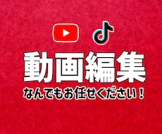 動画編集、なんでも受け付けます イメージ1