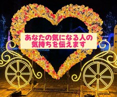 あなたの気になる人の気持ちを伝えます イメージ1