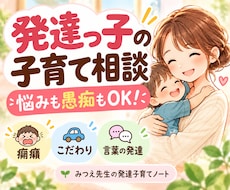 発達障害・癇癪・子育ての相談に乗りますます イメージ1