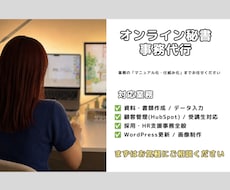 実務歴8年！オンライン秘書・事務｜サポートします マニュアル作成・顧客管理までまるっとサポート
