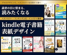 選ばれるKindle電子書籍作成の表紙を作成します イメージ1
