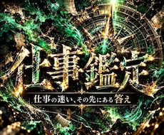 仕事鑑定 | あなたの進むべき道を霊視します イメージ1