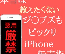 本当は教えたくない裏技iphone転売教えます イメージ1