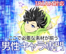 男性キャラ専門IRIAMの立ち絵描きます イメージ1