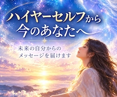 ハイヤーセルフと未来の自分からメッセージを届けます イメージ1