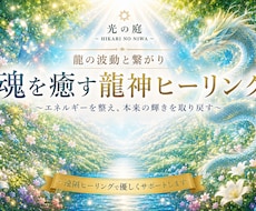 龍神の波動と繋がり心と魂のエネルギーを整えます 龍の力に包まれ、本来の輝きと自分らしさを取り戻す