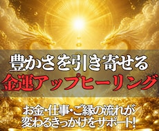 金運覚醒ヒーリングで豊かさを受け取る力を高めます イメージ1