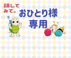 ４６歳までおひとり様だった私が聞き受け止めます おひとり様専用。悩み、不安、愚痴、話したい、傷ついた！