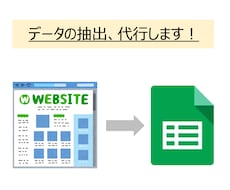 Webサイトの情報をリスト化します スクレイピングで情報取得を代行します！