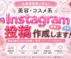 美容・コスメ系Instagram投稿を作成します イメージ1