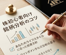 株初心者の方に寄り添い銘柄分析のコツを伝授します 新NISA対応！自分に合う銘柄を自分で見つける力を養います