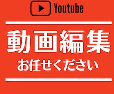 YouTube動画を【迅速・丁寧】に編集します イメージ1