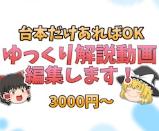 ゆっくり解説動画、編集します イメージ1