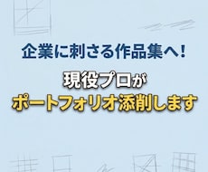 企業に刺さる！現役プロがポートフォリオ添削します イメージ1