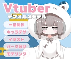 配信デビューに！デフォルメLive2Dを制作します イラストからモデリングまで、世界観に合わせて丁寧に仕立てます