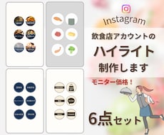 飲食店のInstagramハイライト作ります お店の特徴を活かしたハイライトでアカウントをパワーアップ！
