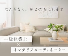 イメージが曖昧でも大丈夫｜お部屋まるごと提案します 一級建築士のインテリアコーディネート｜あとは買うだけの状態に