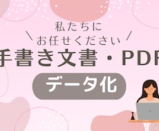 手書き文書やPDFをデータ化します イメージ1