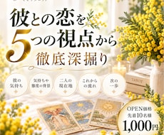 彼との恋を5つの視点から徹底深掘り鑑定します イメージ1