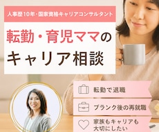転勤・育児ママのキャリア相談に乗ります 人事歴10年×転勤経験で伴走します