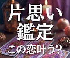 片思い占い✨彼の本音と二人の未来の道筋を霊視します 24時間以内即納/大人の片思い／相手の気持ち／本音／恋の進展
