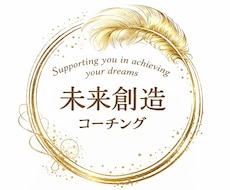 未来創造コーチングであなたの願望実現を支援します 自分の人生を自分で創りましょう！
