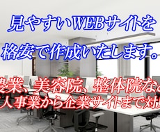 見やすいWEBサイトを格安で作成いたします 様々な業種や内容に対応！サンプルサイトあります。