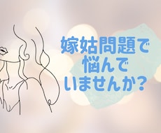 抱え込んでいませんか？嫁姑問題のお悩み聞きます イメージ1