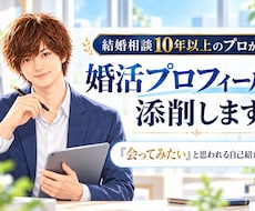 相談歴10年以上のプロが婚活プロフィール添削します イメージ1