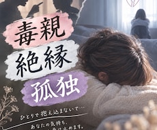 もう毒親で悩まないで。私が受け止めます イメージ1