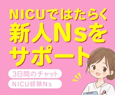 NICU配属の新人看護師さんをサポートします イメージ1