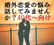 どうなるの？惚気や悩み聞きます イメージ1
