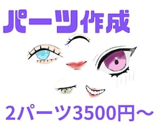 2個まで3500円 |自由に使える顔パーツ描きます イメージ1