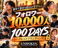 100日 /１万 フォロワー貴方をブランド化します イメージ1
