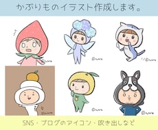 一風変わったかぶりものイラスト作成します 商用可。SNS、ブログ、吹き出し、その他。ゆるアイコン