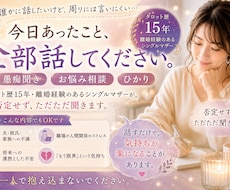愚痴聞き　離婚経験者が否定せず寄り添います イメージ1