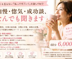 自慢・惚気・成功談、なんでも聞きます イメージ1
