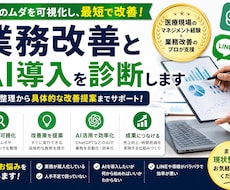 業務改善とAI導入を診断します 無駄な業務を可視化し最短で改善