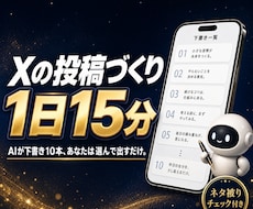 X投稿をAIで1日15分にする本を売ります イメージ1
