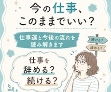 このままでいい？仕事運と今後の流れを読み解きます イメージ1