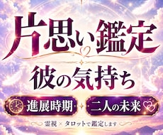 片思いの彼の気持ち・進展時期と未来を占いますます イメージ1