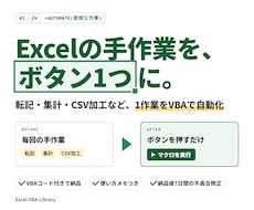 Excelの定型作業をVBAマクロで自動化します イメージ1