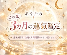 あなたのこの先３カ月の運勢をクイック鑑定します イメージ1