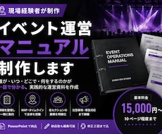イベント運営マニュアルを作成します 現場経験を活かした実践的な運営資料を制作